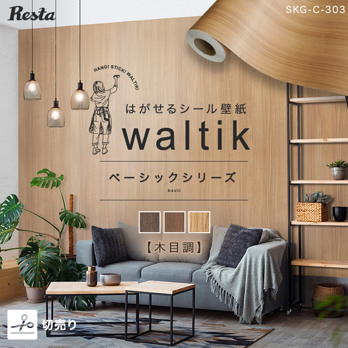 切売り】壁紙 シール waltik ベーシック（木目調）610mm巾 輸入壁紙の通販 DIYショップRESTA