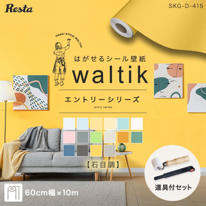 【10m＋道具】壁紙 シール waltik エントリー（石目調）600mm巾