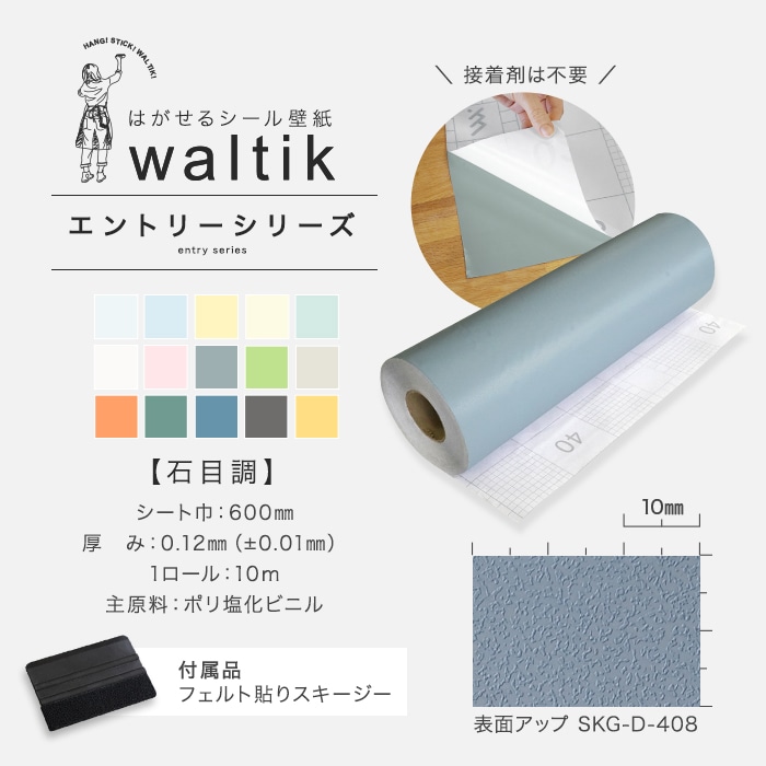 【10m＋道具】壁紙 シール waltik エントリー（石目調）600mm巾