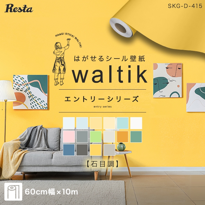 【10m】壁紙 シール waltik エントリー（石目調）600mm巾