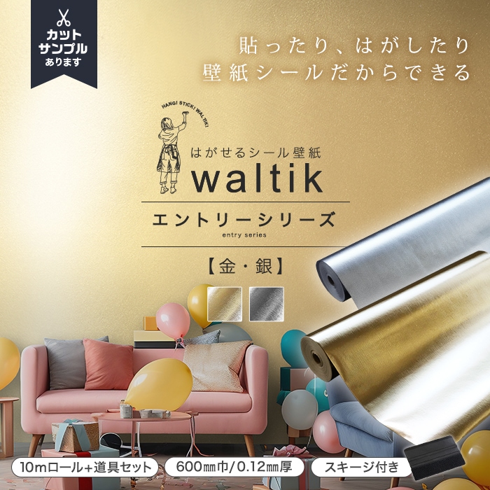 【10m＋道具】壁紙 シール waltik エントリー（金・銀）600mm巾 ゴールド シルバー