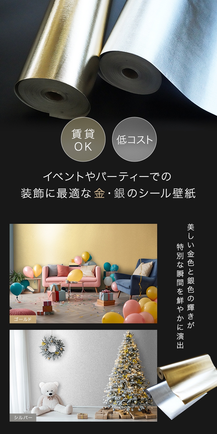 イベントやパーティーでの装飾に最適な金・銀のシール壁紙