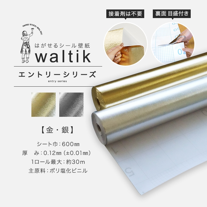 【切売り】壁紙 シール waltik エントリー（金・銀）600mm巾 ゴールド シルバー