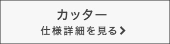 カッターはこちら