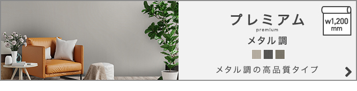 メタル調の高品質タイプはこちら