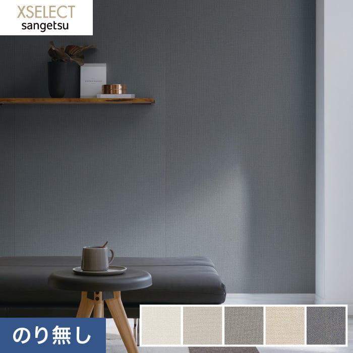 のりなし壁紙 サンゲツ XSELECT 織/撥水 SGB2133～SGB2137 | のりなし壁紙の通販 | DIYショップRESTA
