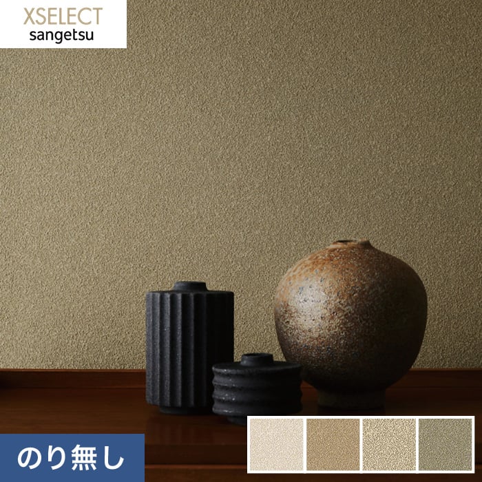 のり無し壁紙 サンゲツ Xselect 珪藻土 じゅらく Sgb2277 Sgb2280 Resta