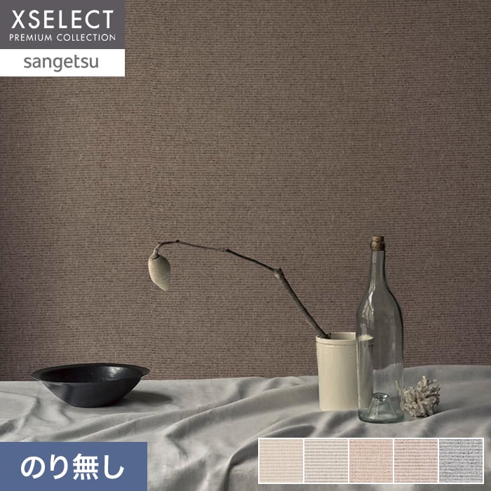 壁紙 のり無し サンゲツ XSELECT ELEMENTUM FABRIC II 巾92cm【掲載品番】SGM1011 / SGM1012 / SGM1013 / SGM1014 / SGM1015