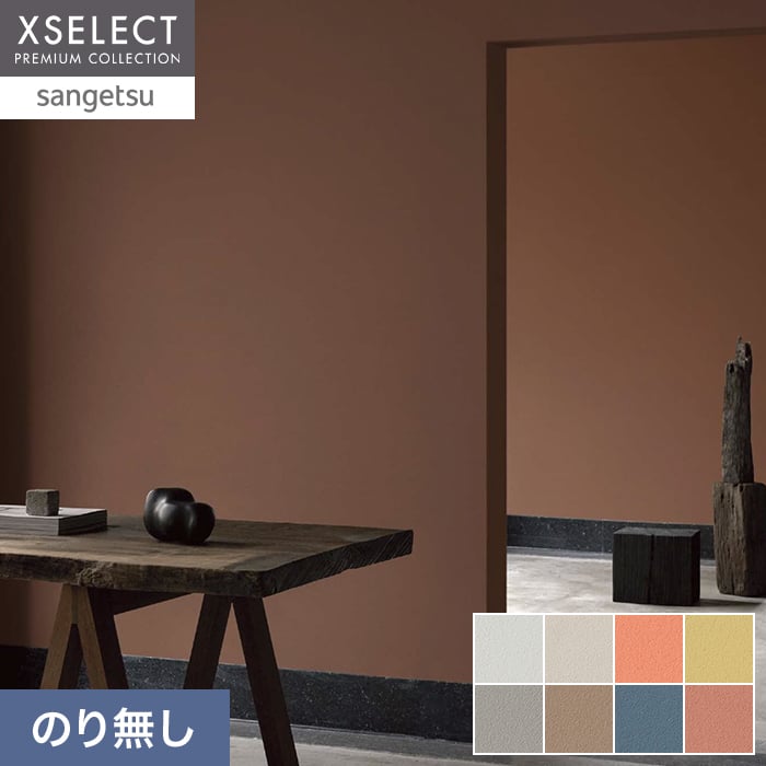 壁紙 のり無し サンゲツ XSELECT ELEMENTUM SHELLYSOIL 巾92cm【掲載品番】SGM1024 / SGM1025 / SGM1026 / SGM1027 / SGM1028 / SGM1029 / SGM1030 / SGM1031