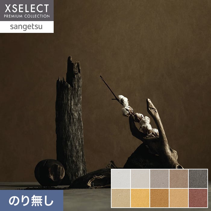 壁紙 のり無し サンゲツ XSELECT ELEMENTUM CLAYPAPER 巾92cm【掲載品番】SGM1032 / SGM1033 / SGM1034 / SGM1035 / SGM1036 / SGM1037 / SGM1038 / SGM1039 / SGM1040 / SGM1041