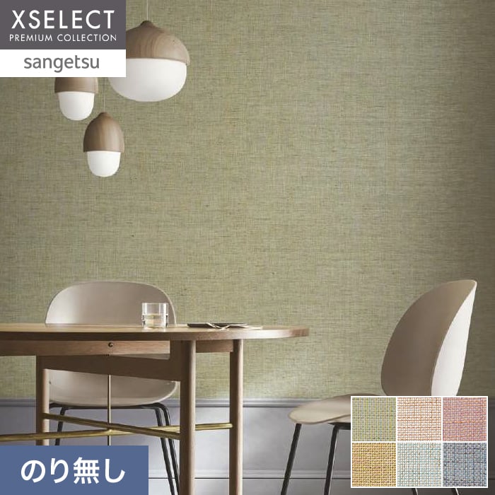 壁紙 のり無し サンゲツ XSELECT COLORSELECTION/カラーセレクション 巾92cm SGM1063~【掲載品番】SGM1063 / SGM1064 / SGM1065 / SGM1066 / SGM1067 / SGM1068