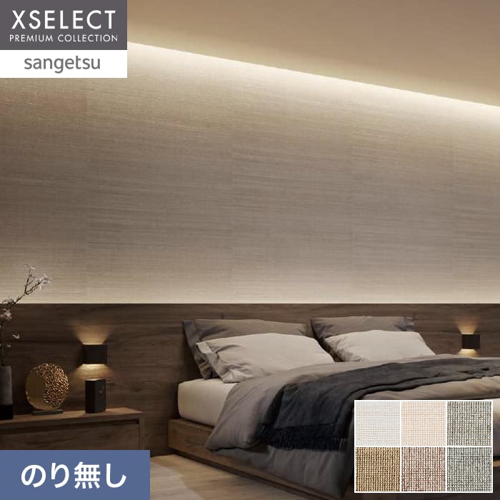 壁紙 のり無し サンゲツ XSELECT COLORSELECTION/カラーセレクション 巾92cm SGM1069～【掲載品番】SGM1069 / SGM1070 / SGM1071 / SGM1072 / SGM1073 / SGM1074