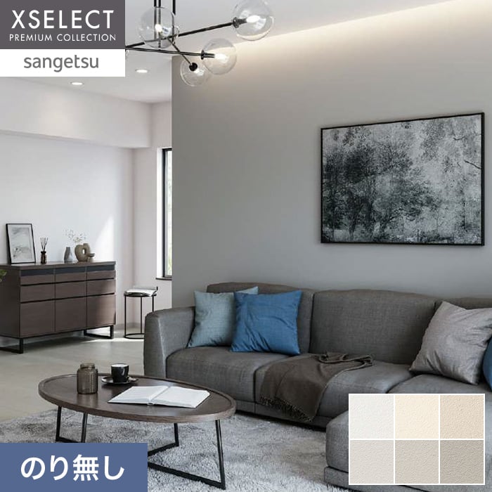 壁紙 のり無し サンゲツ XSELECT COLORSELECTION/カラーセレクション 巾92cm SGM1075～【掲載品番】SGM1075 / SGM1076 / SGM1077 / SGM1078 / SGM1079 / SGM1080