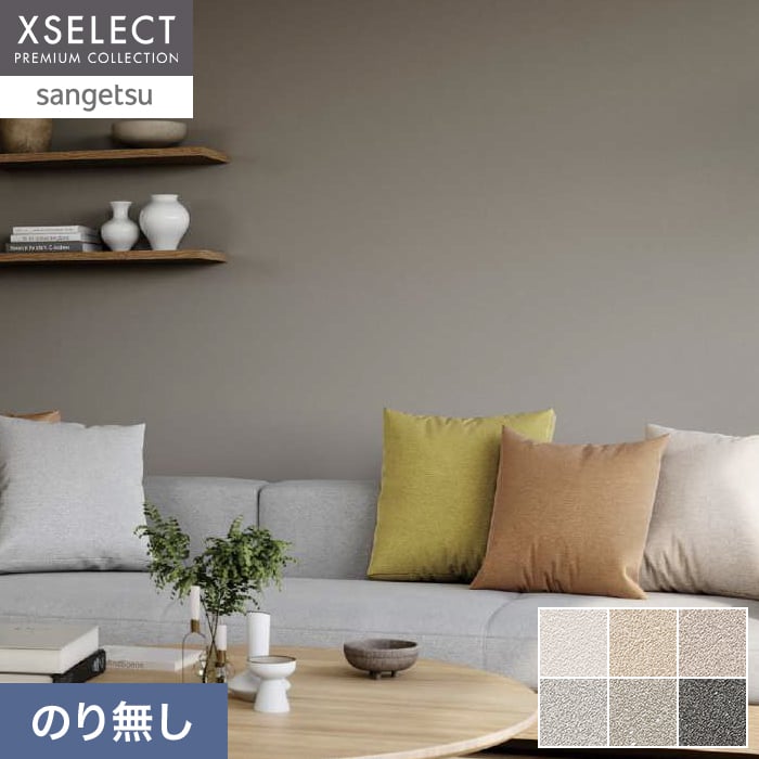 壁紙 のり無し サンゲツ XSELECT COLORSELECTION/カラーセレクション 巾92cm SGM1081～【掲載品番】SGM1081 / SGM1082 / SGM1083 / SGM1084 / SGM1085 / SGM1086