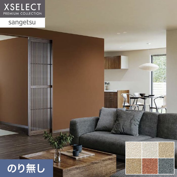 壁紙 のり無し サンゲツ XSELECT COLORSELECTION/カラーセレクション 巾92cm SGM1087～【掲載品番】SGM1087 / SGM1088 / SGM1089 / SGM1090 / SGM1091 / SGM1092