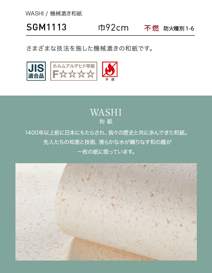 壁紙 のり無し サンゲツ XSELECT WASHI/和紙 機械漉き和紙 巾92cm SGM1113