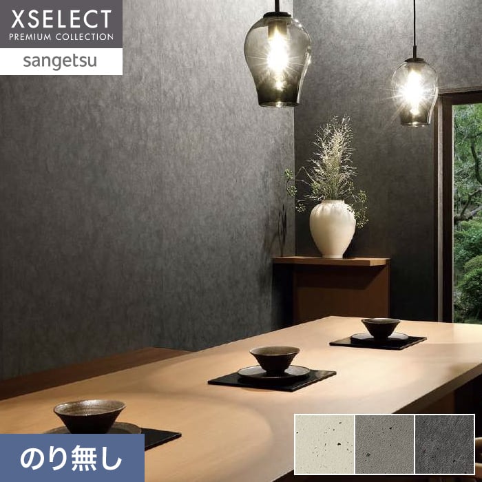 壁紙 のり無し サンゲツ XSELECT WASHI/和紙 機械漉き和紙 巾92cm SGM1122～【掲載品番】SGM1122 / SGM1123 / SGM1124