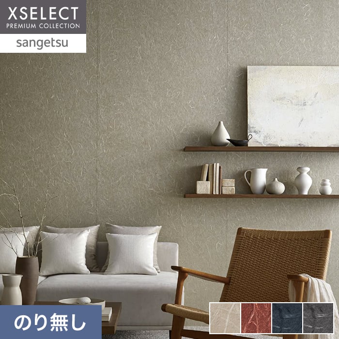 壁紙 のり無し サンゲツ XSELECT WASHI/和紙 機械漉き和紙 巾92cm SGM1125~【掲載品番】SGM1125 / SGM1126 / SGM1127 / SGM1128