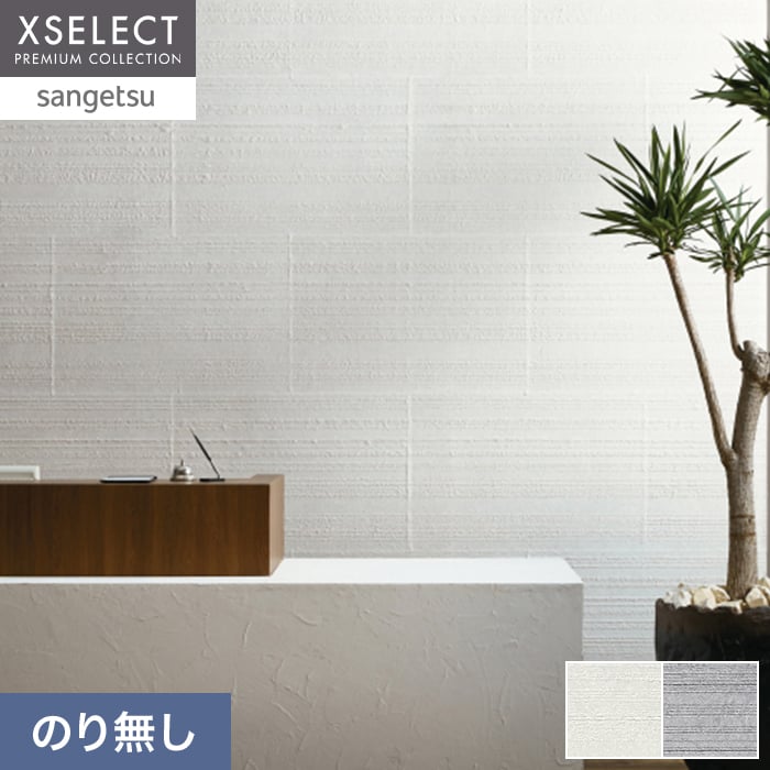 壁紙 のり無し 【枚売】 サンゲツ XSELECT WASHI/和紙 手加工和紙巾 90cm SGM1136・SGM1137【掲載品番】SGM1136 / SGM1137