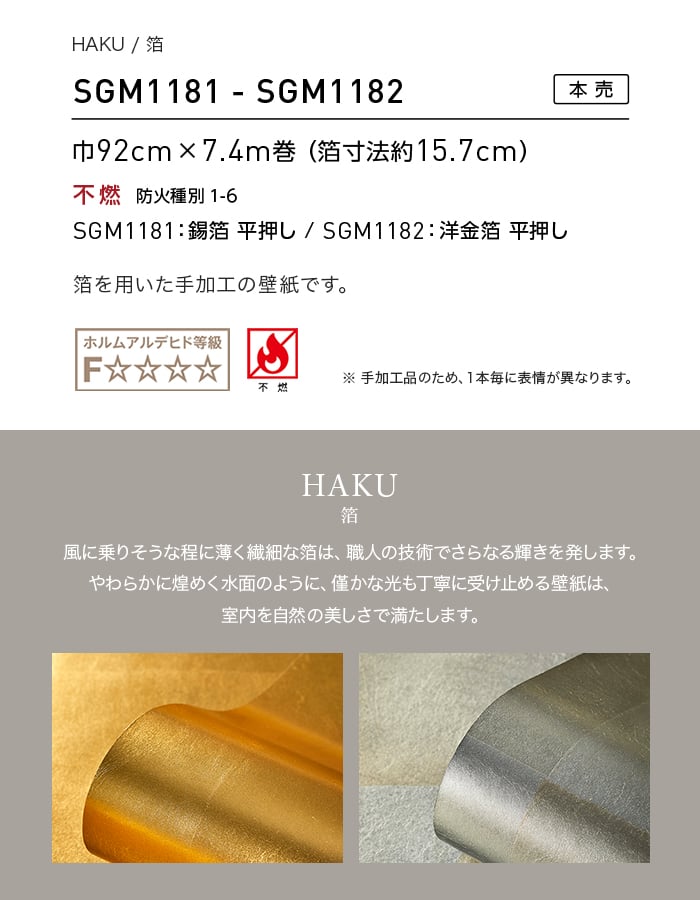 壁紙 のり無し 【1本売】 サンゲツ XSELECT HAKU/箔 手加工品巾 92cm SGM1181・SGM1182