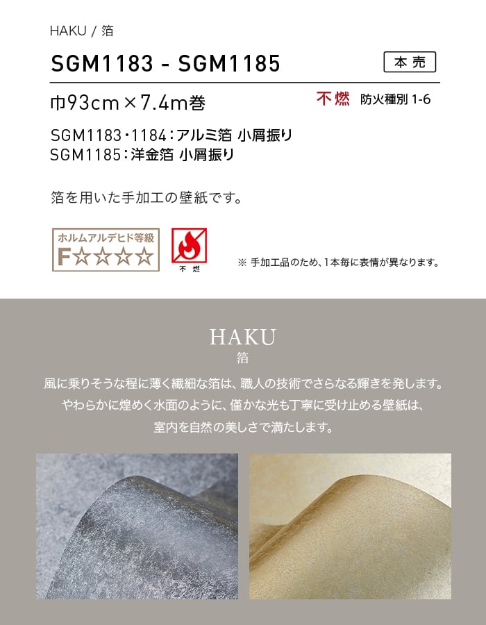 壁紙 のり無し 【1本売】 サンゲツ XSELECT HAKU/箔 手加工品 巾93cm SGM1183~