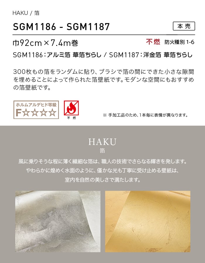 壁紙 のり無し 【1本売】 サンゲツ XSELECT HAKU/箔 手加工品巾 92cm SGM1186・SGM1187