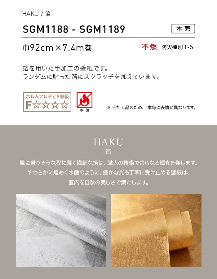 壁紙 のり無し 【1本売】 サンゲツ XSELECT HAKU/箔 手加工品巾 92cm SGM1188・SGM1189
