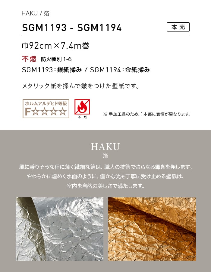 壁紙 のり無し 【1本売】 サンゲツ XSELECT HAKU/箔 手加工品巾 92cm SGM1193・SGM1194