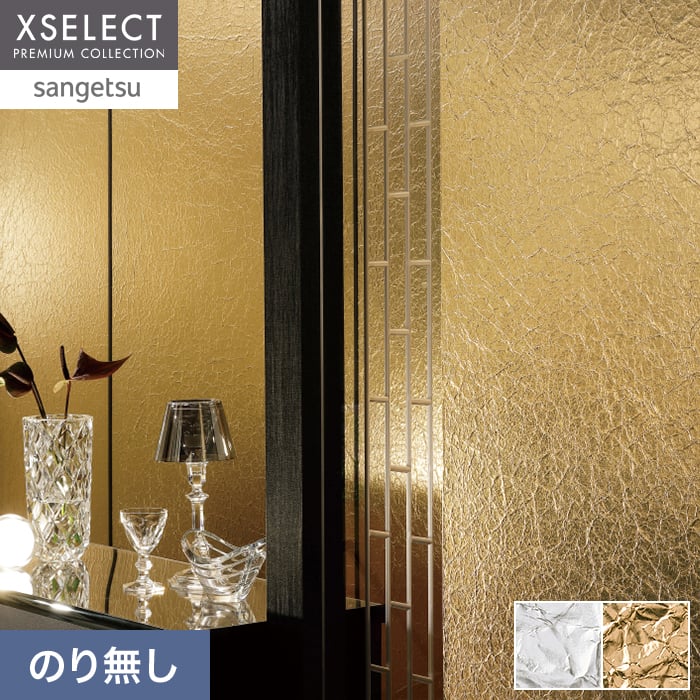 壁紙 のり無し 【1本売】 サンゲツ XSELECT HAKU/箔 手加工品巾 92cm SGM1193・SGM1194【掲載品番】SGM1193 / SGM1194