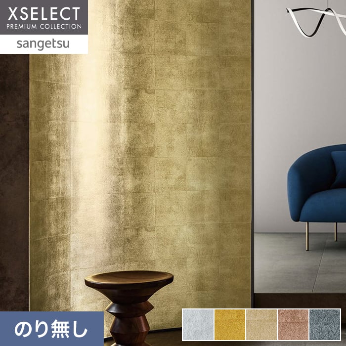 壁紙 のり無し サンゲツ XSELECT HAKU/箔 機械刷り品 巾92cm SGM1196～【掲載品番】SGM1196 / SGM1197 / SGM1198 / SGM1199 / SGM1200