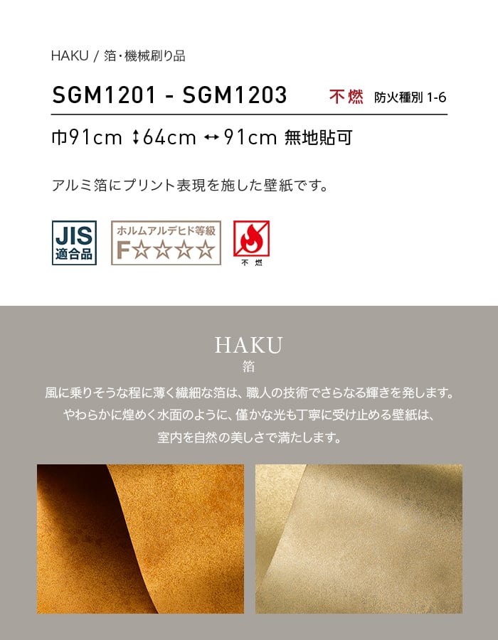 壁紙 のり無し サンゲツ XSELECT HAKU/箔 機械刷り品 巾91cm SGM1201~