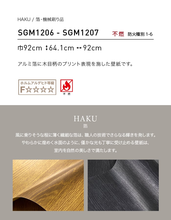壁紙 のり無し サンゲツ XSELECT HAKU/箔 機械刷り品巾 92cm SGM1206・SGM1207