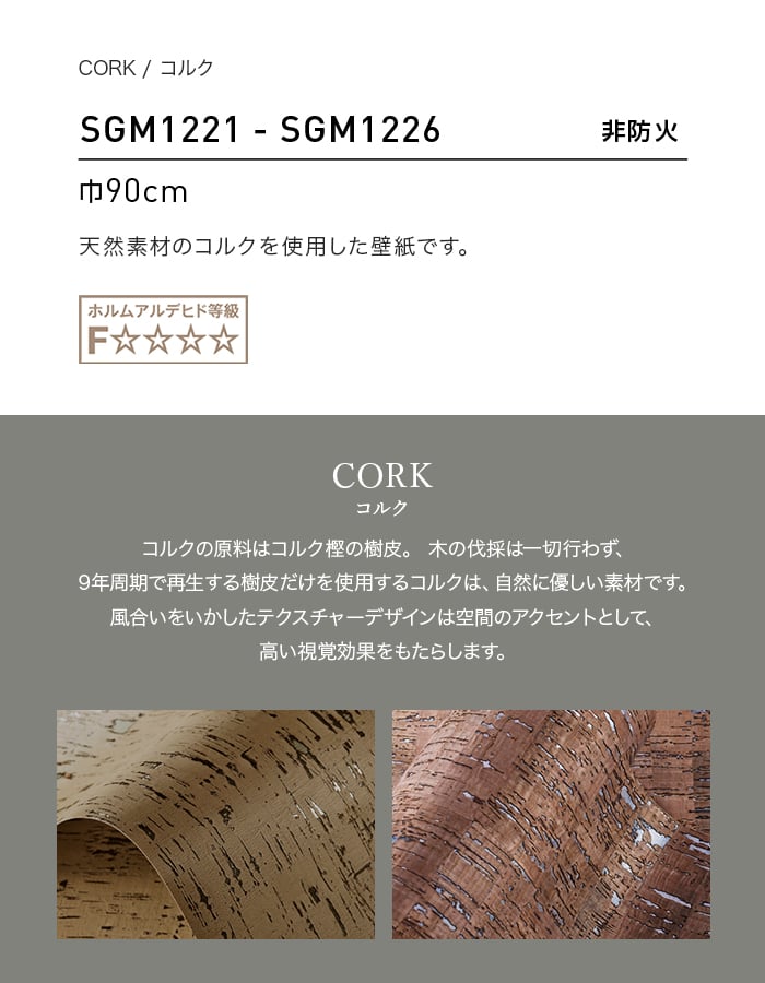 壁紙 のり無し サンゲツ XSELECT CORK/コルク 巾90cm SGM1221~