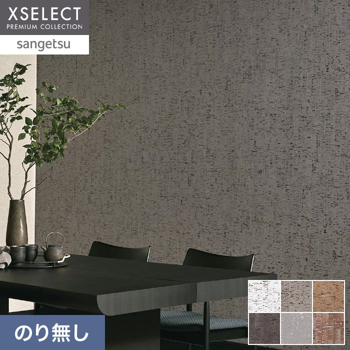 壁紙 のり無し サンゲツ XSELECT CORK/コルク 巾90cm SGM1221~【掲載品番】SGM1221 / SGM1222 / SGM1223 / SGM1224 / SGM1225 / SGM1226