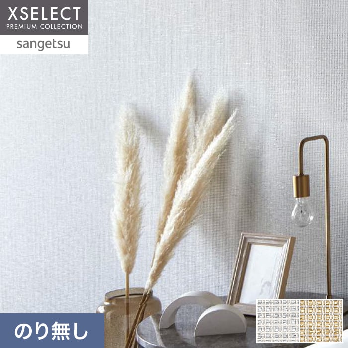 壁紙 のり無し サンゲツ XSELECT SHIFU/紙布 巾 92cm SGM1260・SGM1261【掲載品番】SGM1260 / SGM1261