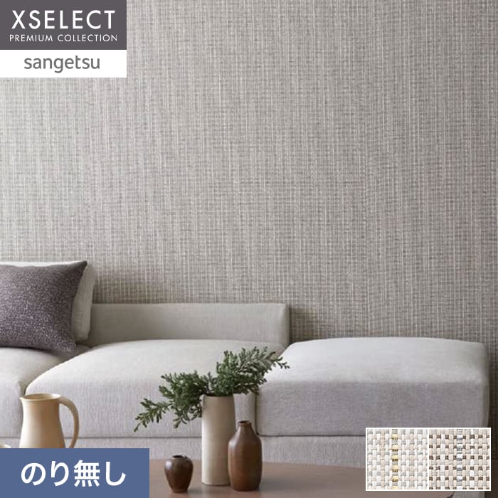 壁紙 のり無し サンゲツ XSELECT SHIFU/紙布 巾 92.5cm SGM1262・SGM1263【掲載品番】SGM1262 / SGM1263