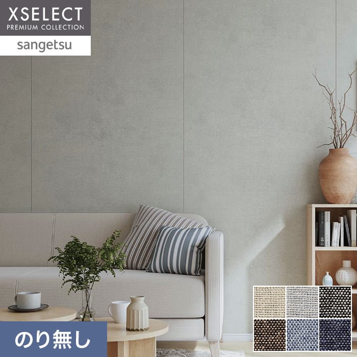 壁紙 のり無し サンゲツ XSELECT ORI/織 巾92cm SGM1275~【掲載品番】SGM1275 / SGM1276 / SGM1277 / SGM1278 / SGM1279 / SGM1280