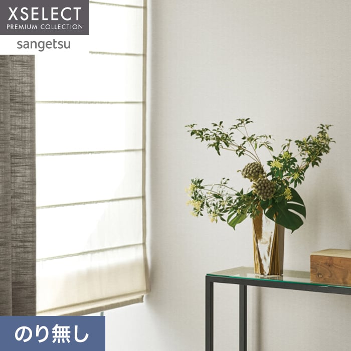 壁紙 のり無し サンゲツ XSELECT ORI/織 巾92.5cm SGM1284【掲載品番】SGM1284