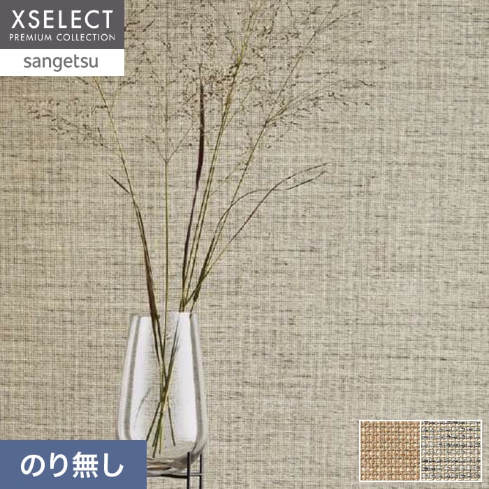 壁紙 のり無し サンゲツ XSELECT ORI/織 巾 92cm SGM1287・SGM1288【掲載品番】SGM1287 / SGM1288
