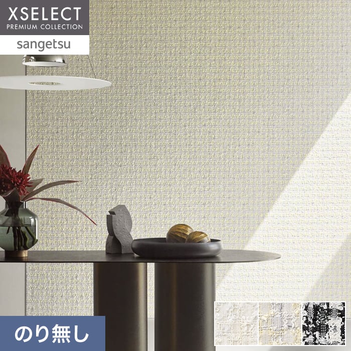 壁紙 のり無し サンゲツ XSELECT ORI/織 巾65cm SGM1289～【掲載品番】SGM1289 / SGM1290 / SGM1291