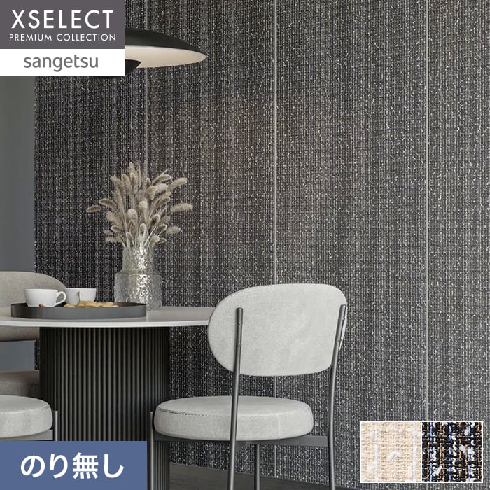 壁紙 のり無し サンゲツ XSELECT ORI/織 巾 65cm SGM1292・SGM1293【掲載品番】SGM1292 / SGM1293