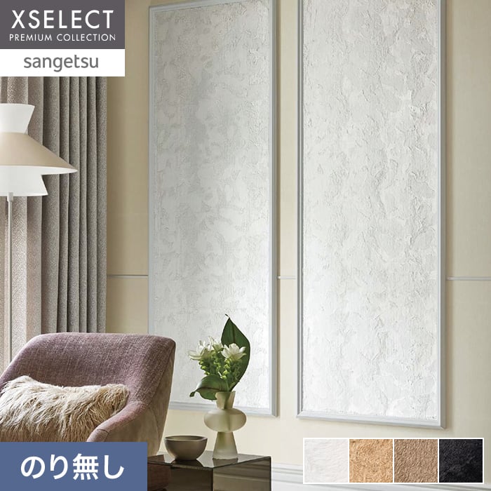 壁紙 のり無し サンゲツ XSELECT ORI/織 巾92cm SGM1296～【掲載品番】SGM1296 / SGM1297 / SGM1298 / SGM1299