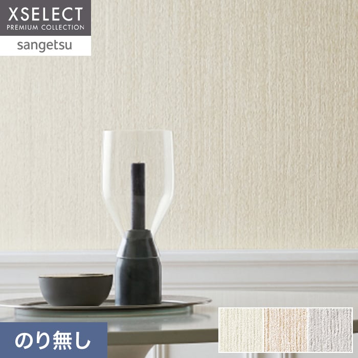 壁紙 のり無し サンゲツ XSELECT ORI/織 巾92cm SGM1313~【掲載品番】SGM1313 / SGM1314 / SGM1315