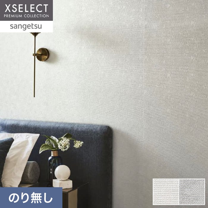 壁紙 のり無し サンゲツ XSELECT ORI/織 巾 93.5cm SGM1342・SGM1343【掲載品番】SGM1342 / SGM1343