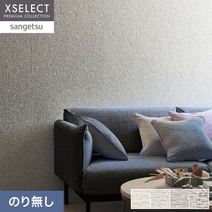 壁紙 のり無し サンゲツ XSELECT ORI/織 巾 92cm SGM1344~SGM1347【掲載品番】SGM1346 / SGM1347