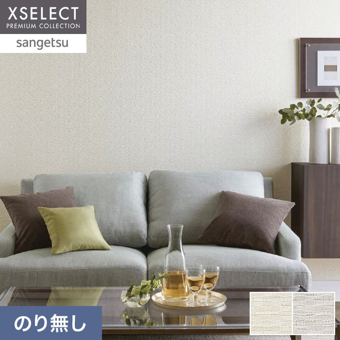 壁紙 のり無し サンゲツ XSELECT ORI/織不燃認定 巾 92.5cm SGM1363・SGM1364【掲載品番】SGM1363 / SGM1364