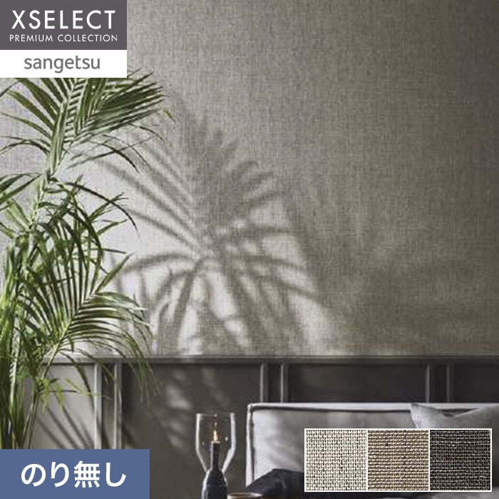 壁紙 のり無し サンゲツ XSELECT ORI/織不燃認定 巾92cm SGM1372～【掲載品番】SGM1372 / SGM1373 / SGM1374