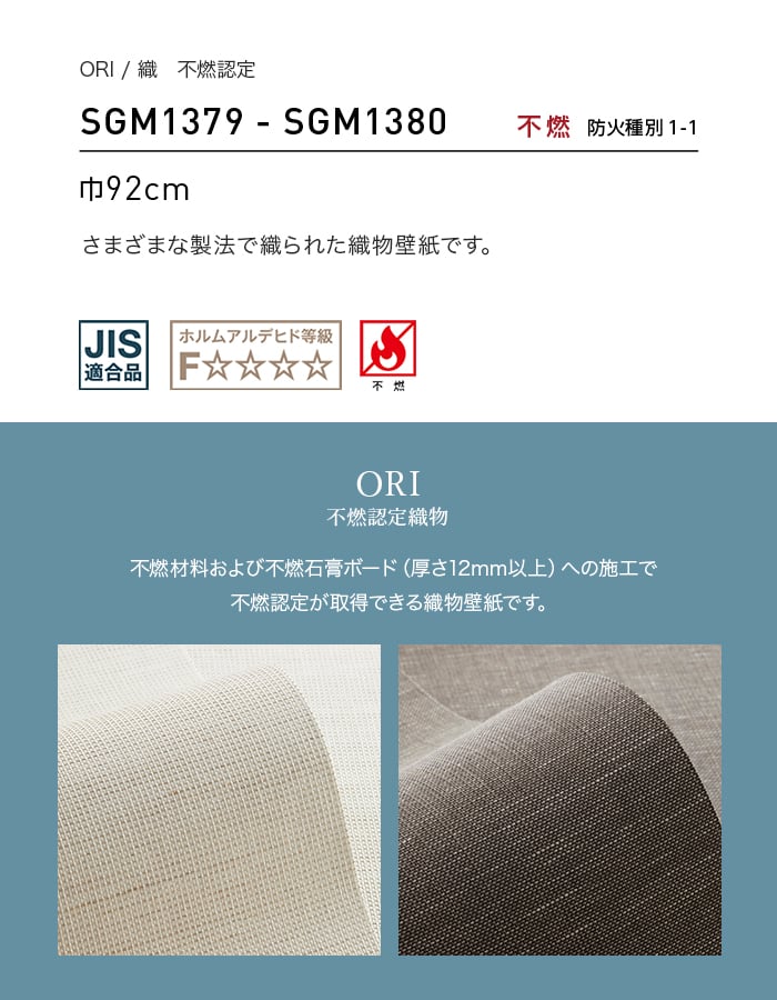 壁紙 のり無し サンゲツ XSELECT ORI/織不燃認定 巾92cm SGM1379~