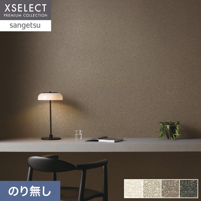 壁紙 のり無し サンゲツ XSELECT TSUCHI/珪藻土・ふりまき 巾92cm SGM1391~【掲載品番】SGM1391 / SGM1392 / SGM1393 / SGM1394
