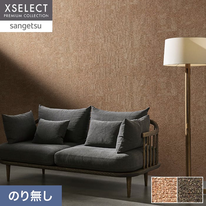 壁紙 のり無し サンゲツ XSELECT TSUCHI/珪藻土・ふりまき 巾 92cm SGM1395・SGM1396【掲載品番】SGM1395 / SGM1396